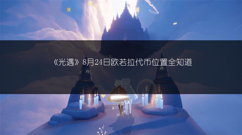 《光遇》8月24日欧若拉代币位置全知道