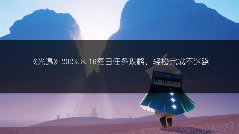 《光遇》2023.8.16每日任务攻略，轻松完成不迷路