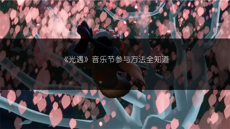 《光遇》音乐节参与方法全知道
