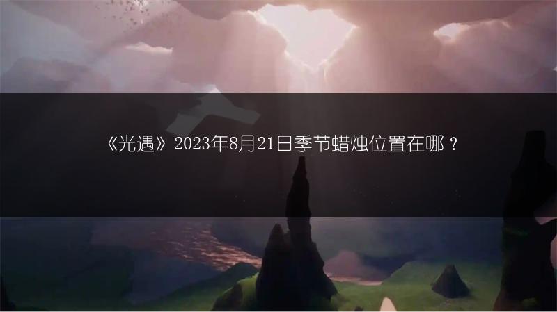 《光遇》2023年8月18日音乐节代币位置