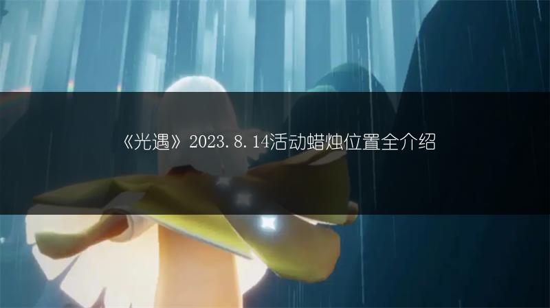 《光遇》2023.8.14活动蜡烛位置全介绍