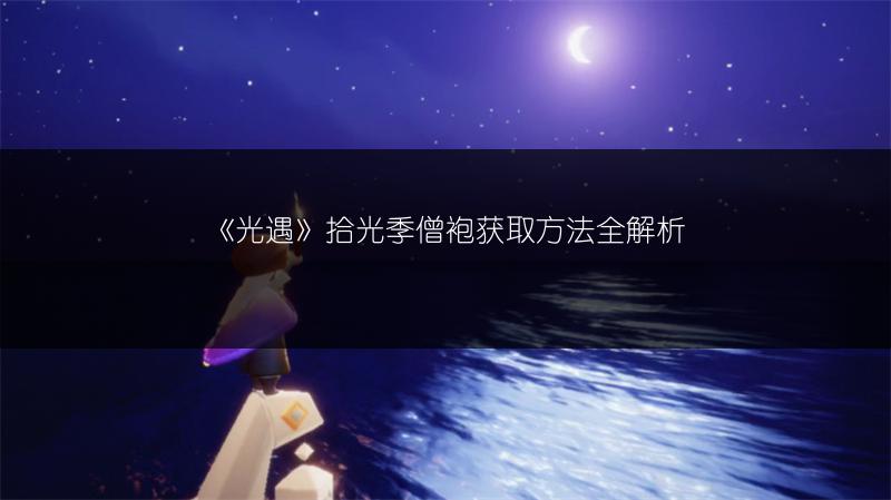 《光遇》拾光季僧袍获取方法全解析