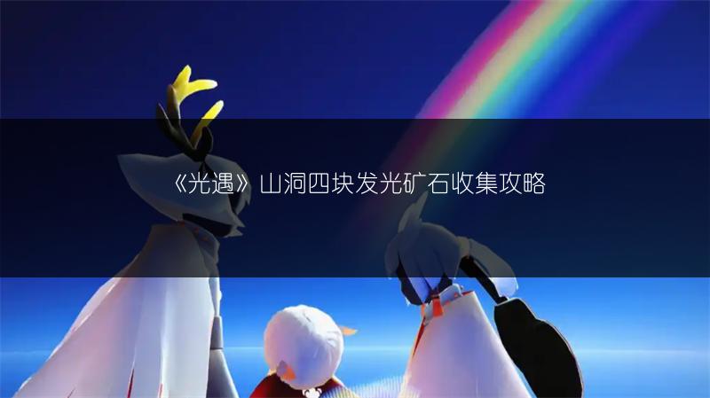 《光遇》山洞四块发光矿石收集攻略
