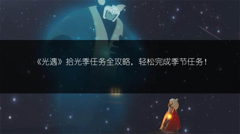 《光遇》拾光季任务全攻略，轻松完成季节任务！