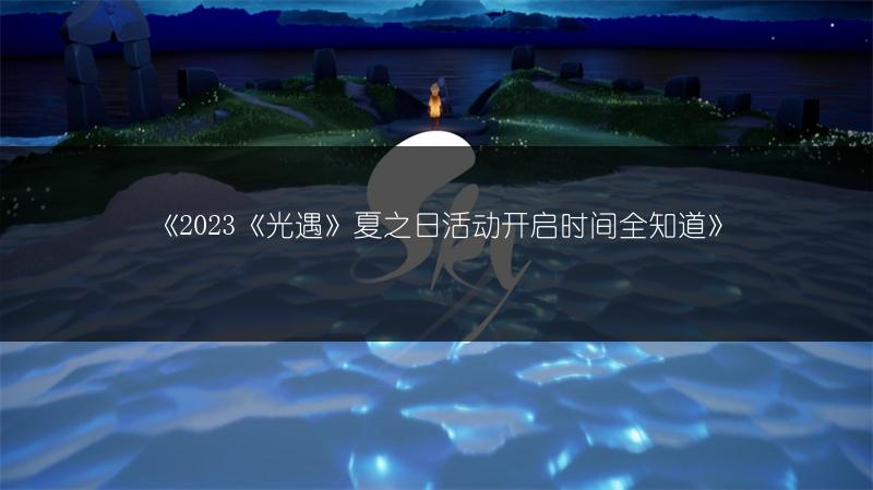 《光遇》7.27复刻先祖全知道