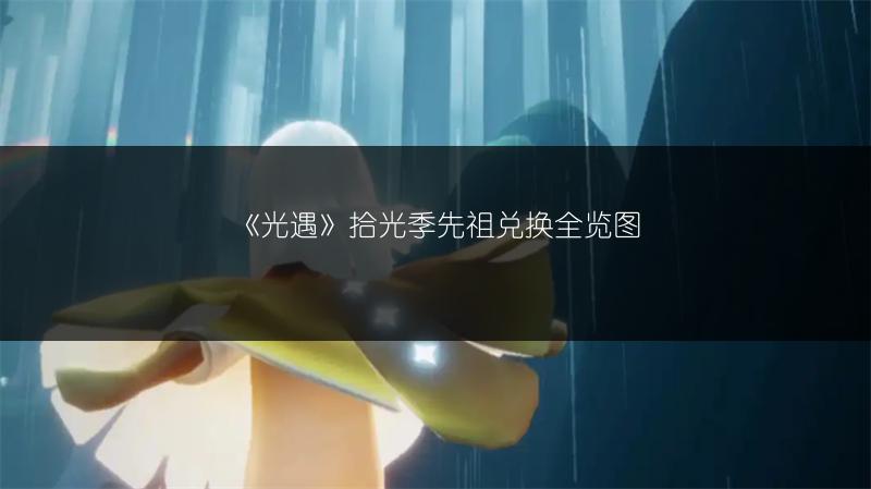 《光遇》拾光季先祖兑换全览图