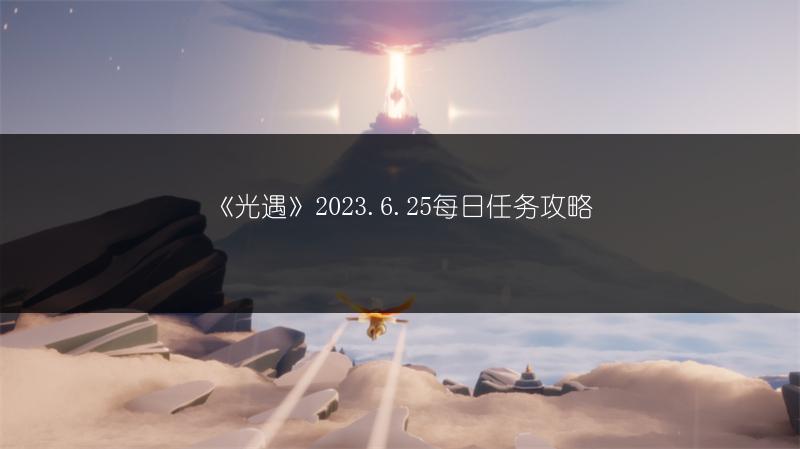 《光遇》2023.6.25每日任务攻略