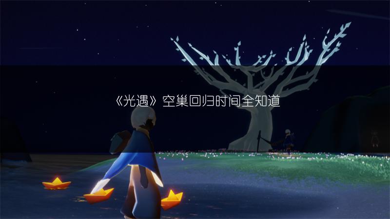 《光遇》空巢回归时间全知道