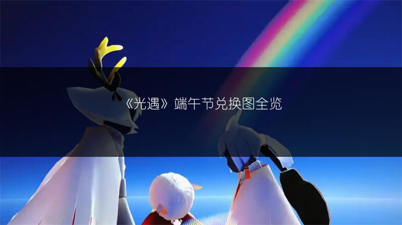 《光遇》端午节兑换图全览