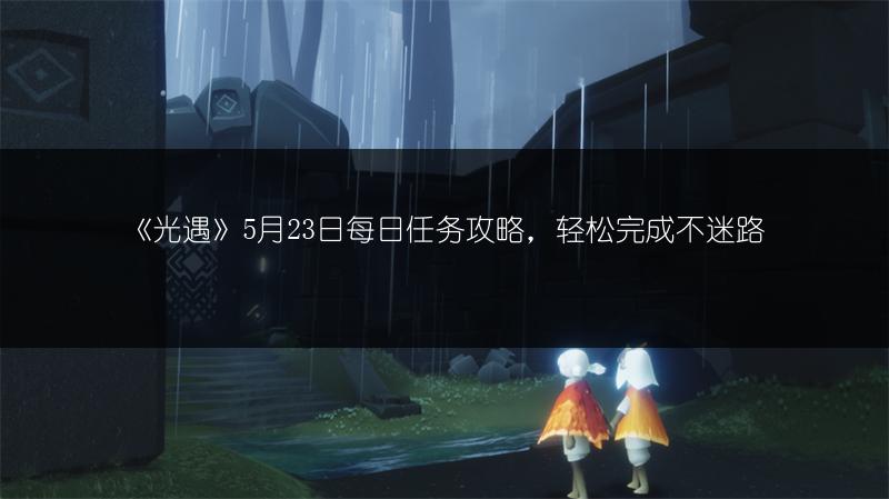 《光遇》5月23日每日任务攻略，轻松完成不迷路