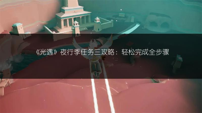 《光遇》夜行季任务三攻略:轻松完成全步骤