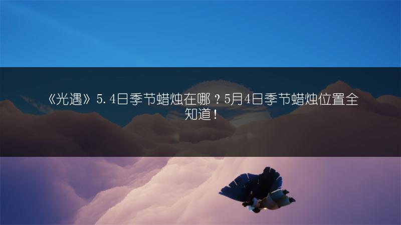 《光遇》天空之城吉他谱乐谱全览