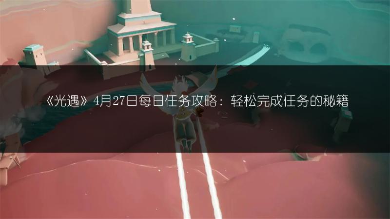 《光遇》测试服色彩日玩法全攻略