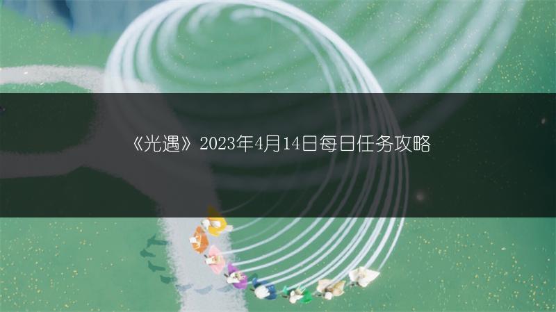《光遇》2023年4月14日每日任务攻略