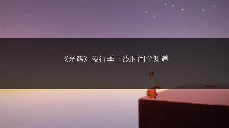 《光遇》夜行季上线时间全知道