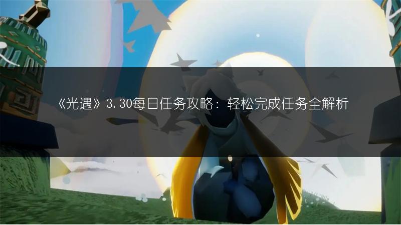 《光遇》3.30每日任务攻略：轻松完成任务全解析
