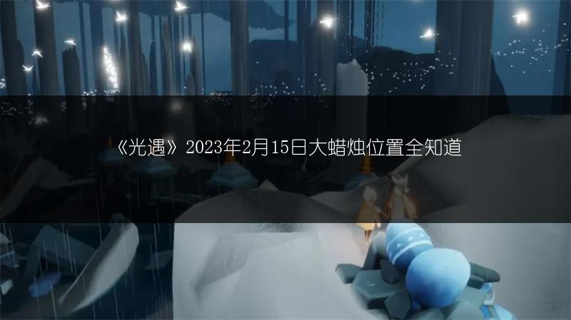 《光遇》2023年2月15日大蜡烛位置全知道