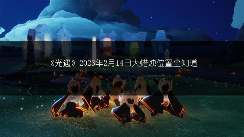 《光遇》2023年2月14日大蜡烛位置全知道
