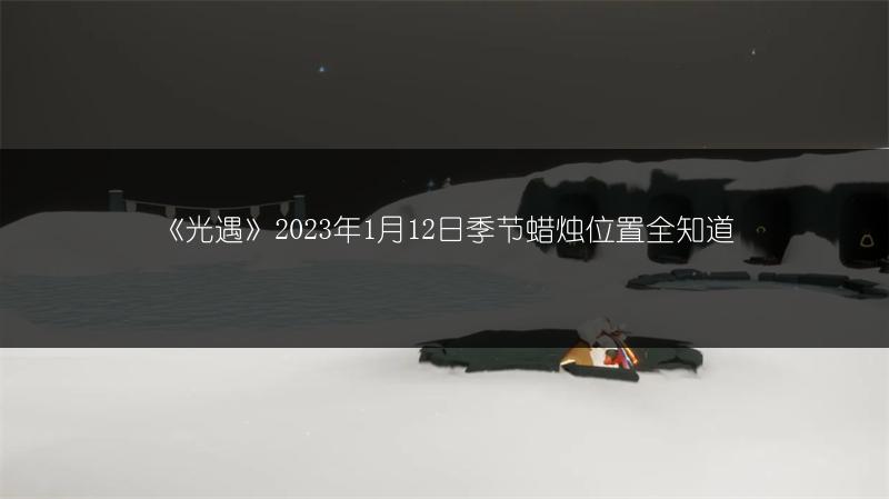 《光遇》2023年1月12日大蜡烛位置全知道