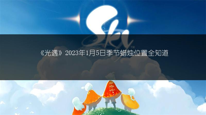 《光遇》2023年1月5日季节蜡烛位置全知道