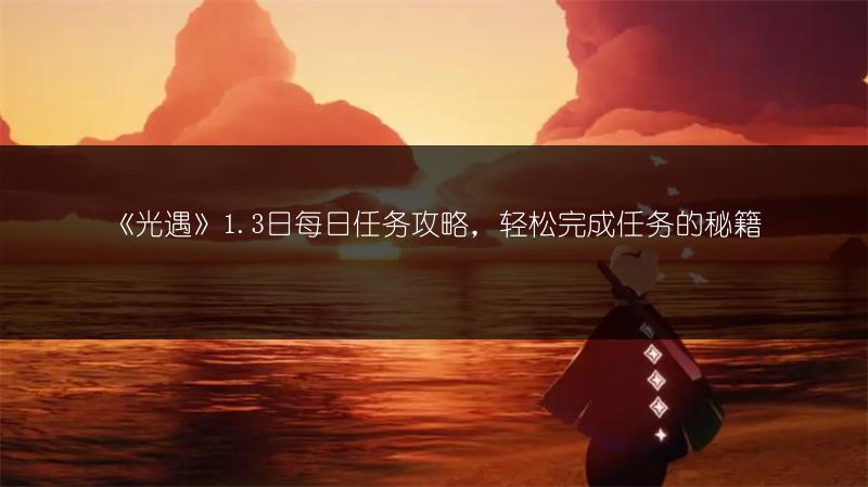 《光遇》1.3日每日任务攻略，轻松完成任务的秘籍