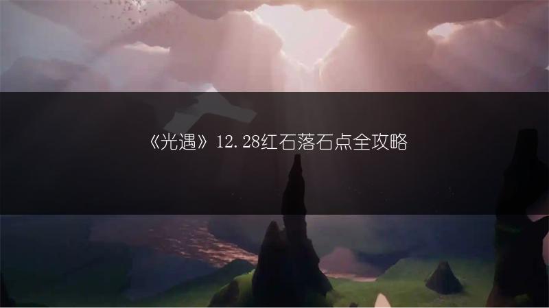 《光遇》12.28红石落石点全攻略