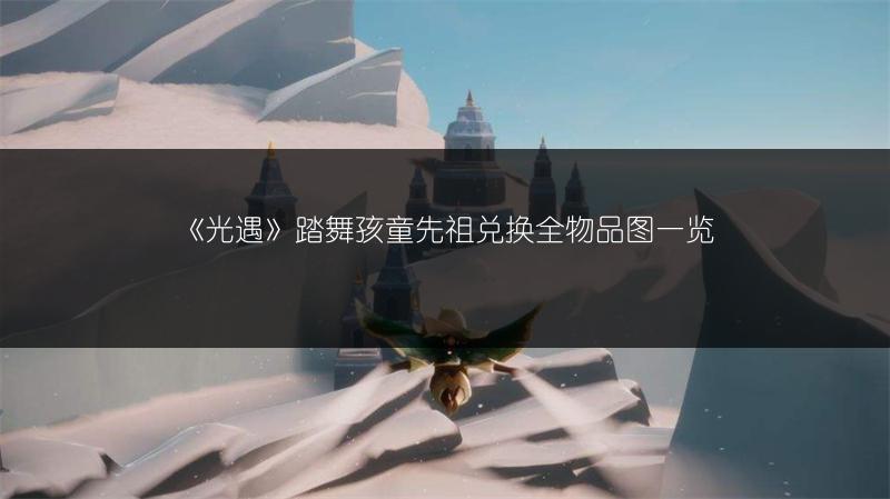 《光遇》踏舞孩童先祖兑换全物品图