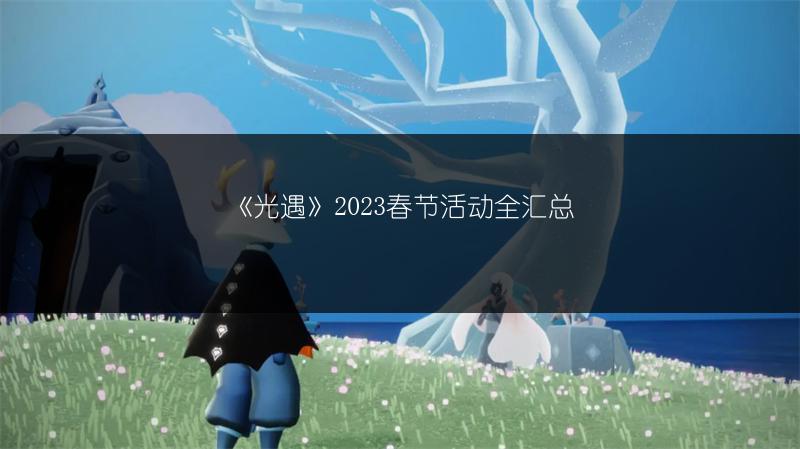 《光遇》2023春节活动全汇总