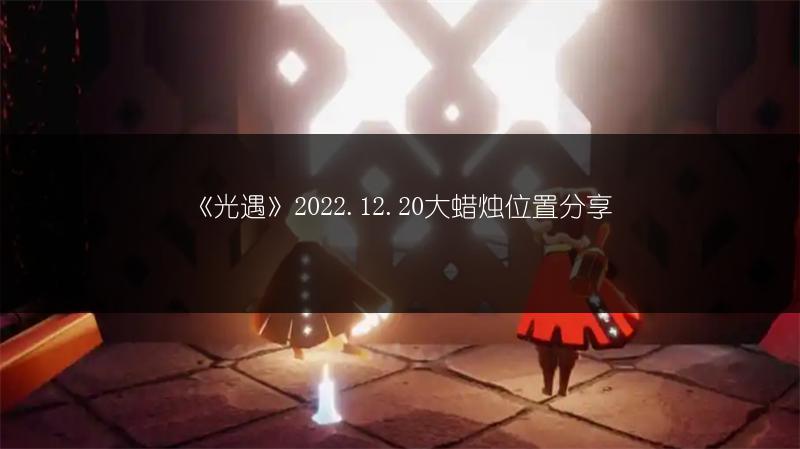 《光遇》2022.12.20大蜡烛位置分享