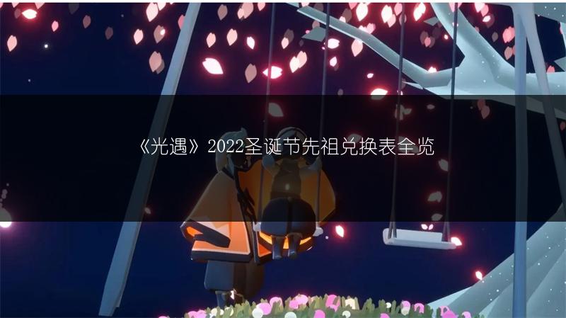 《光遇》2022圣诞节先祖兑换表全览