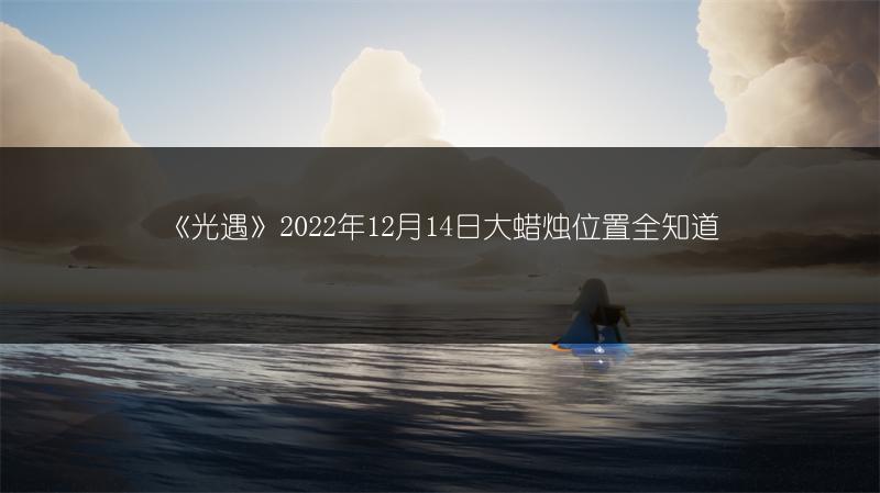 《光遇》2022年12月14日大蜡烛位置全知道