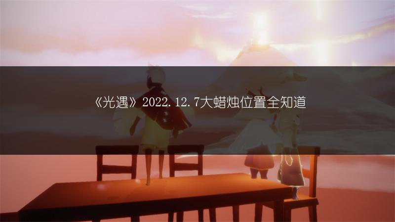 《光遇》2022.12.7大蜡烛位置全知道