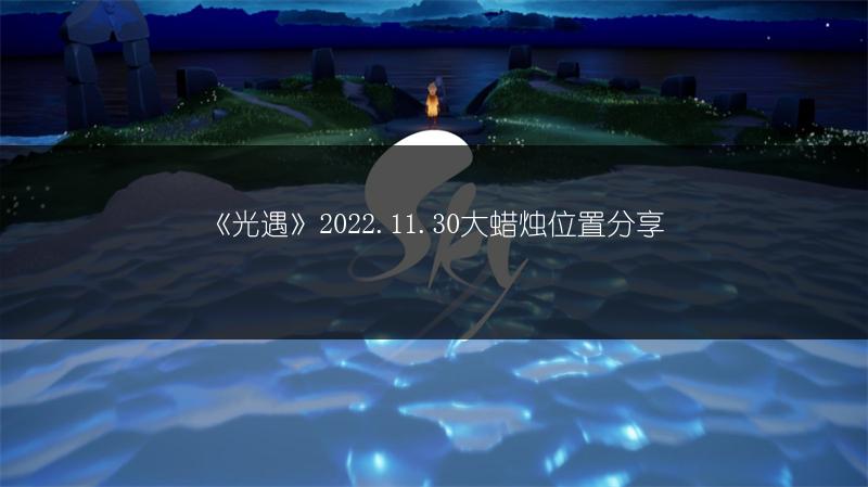 《光遇》2022.11.30大蜡烛位置分享