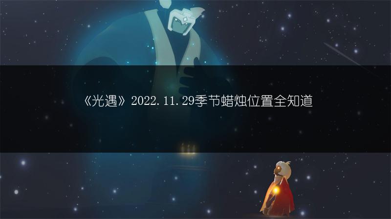 《光遇》2022.11.29季节蜡烛位置全知道