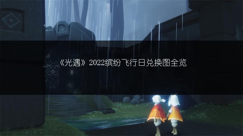 《光遇》2022缤纷飞行日兑换图全览