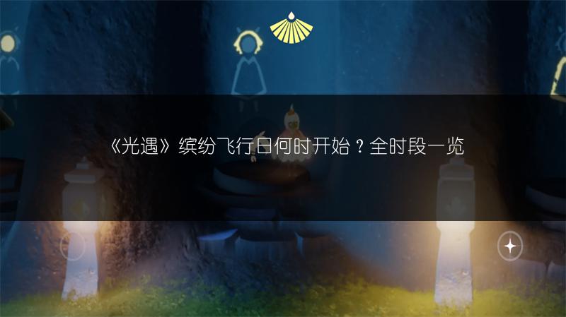 《光遇》缤纷飞行日何时开始？全时段