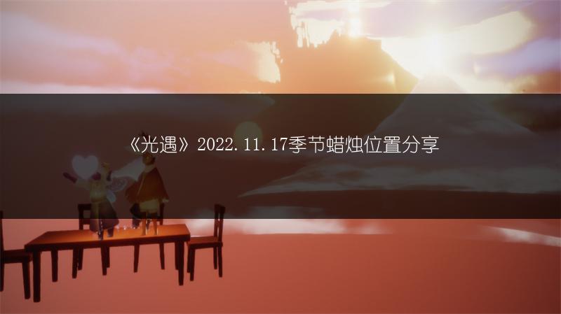 《光遇》2022.11.17季节蜡烛位置分享