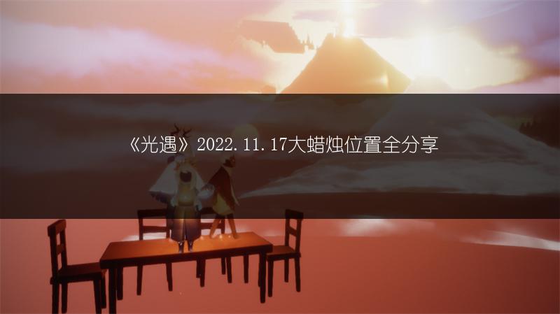 《光遇》2022.11.17大蜡烛位置全分享