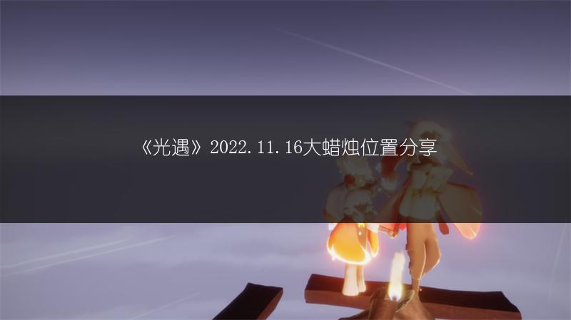 《光遇》2022.11.16大蜡烛位置分享