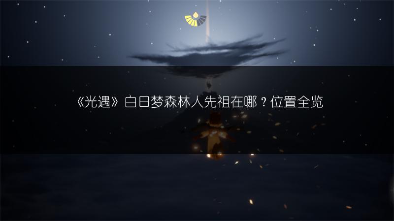 《光遇》2022白日梦森林人最新兑换图全览