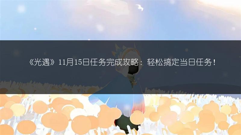 《光遇》11.15落石在哪？落石位置全分享