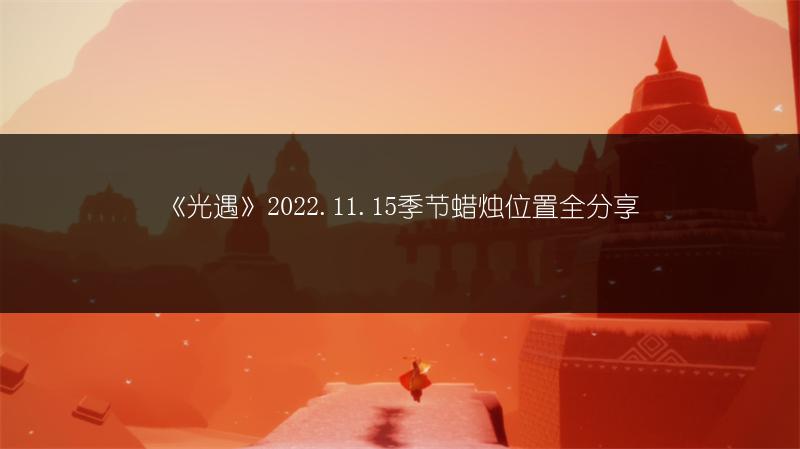 《光遇》2022.11.15季节蜡烛位置全分享