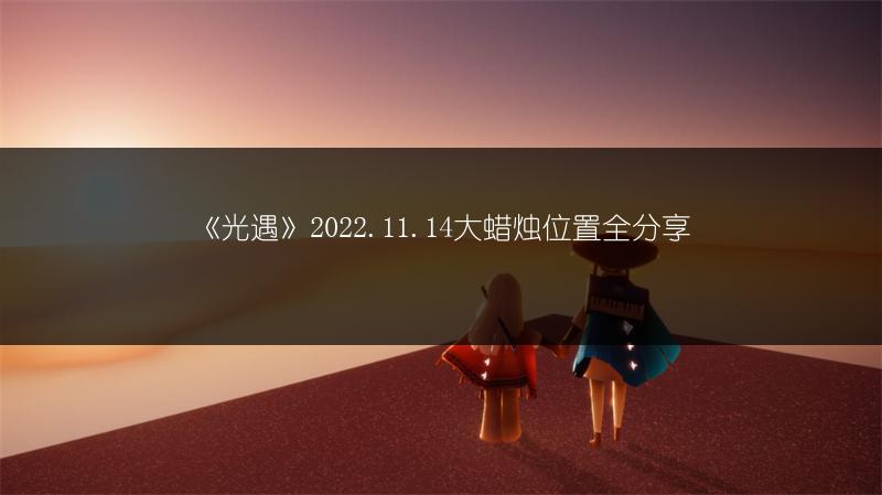 《光遇》2022.11.14大蜡烛位置全分享