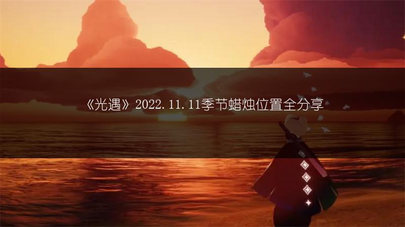 《光遇》2022.11.11季节蜡烛位置全分享