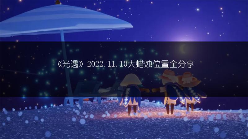 《光遇》2022.11.10大蜡烛位置全分享