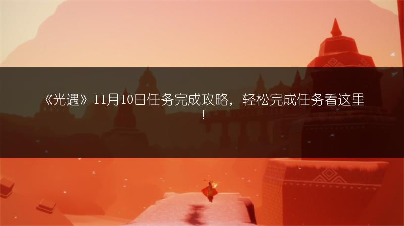 《光遇》11月10日任务完成攻略，轻松完成任务看这里！