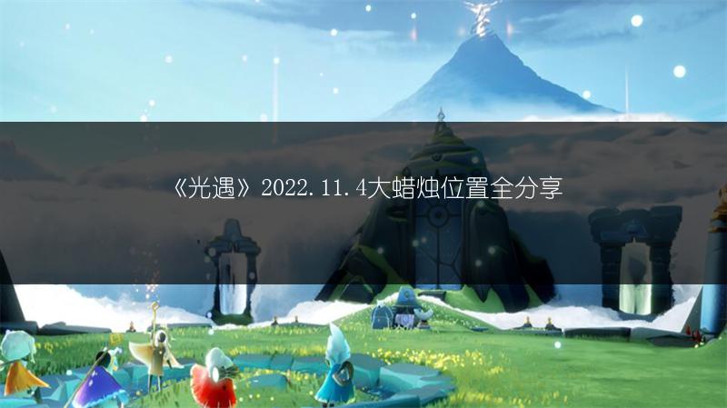《光遇》2022.11.4季节蜡烛位置全分享