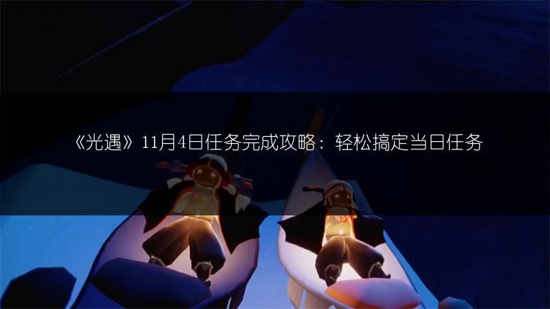 《光遇》11月4日任务完成攻略：轻松搞定当日任务