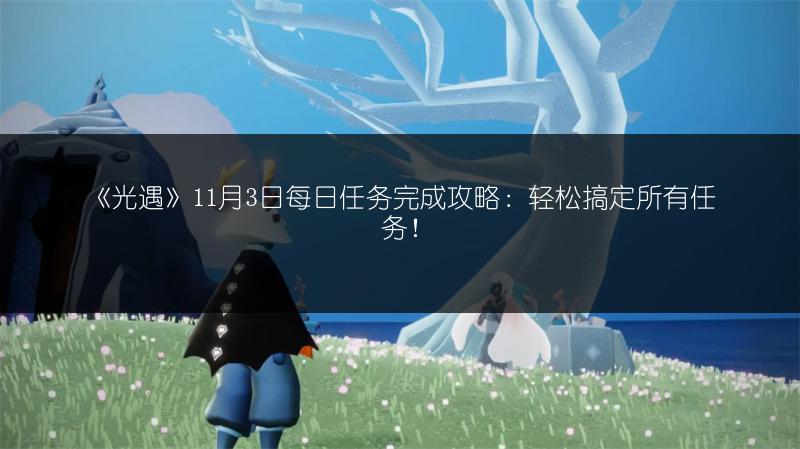 《光遇》欧若拉季网易云黑胶会员领取攻略