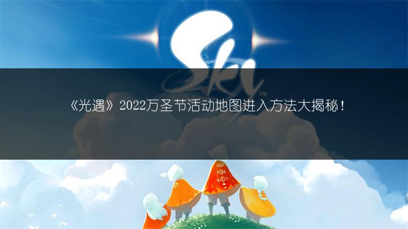 《光遇》2022万圣节活动地图进入方法大揭秘！